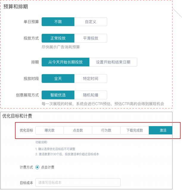 优化目标：确定优化目标后不可随意调整，目前OCPC支持行为数、下载完成数以及激活数；对于下载完成数，只支持安卓下载类广告主。