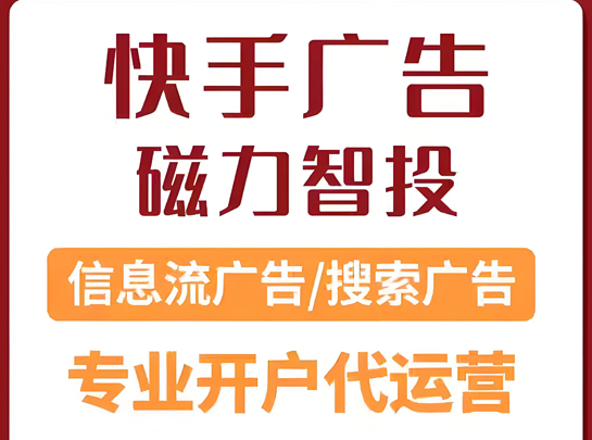 专业快手广告推广开户 & 账户代运营